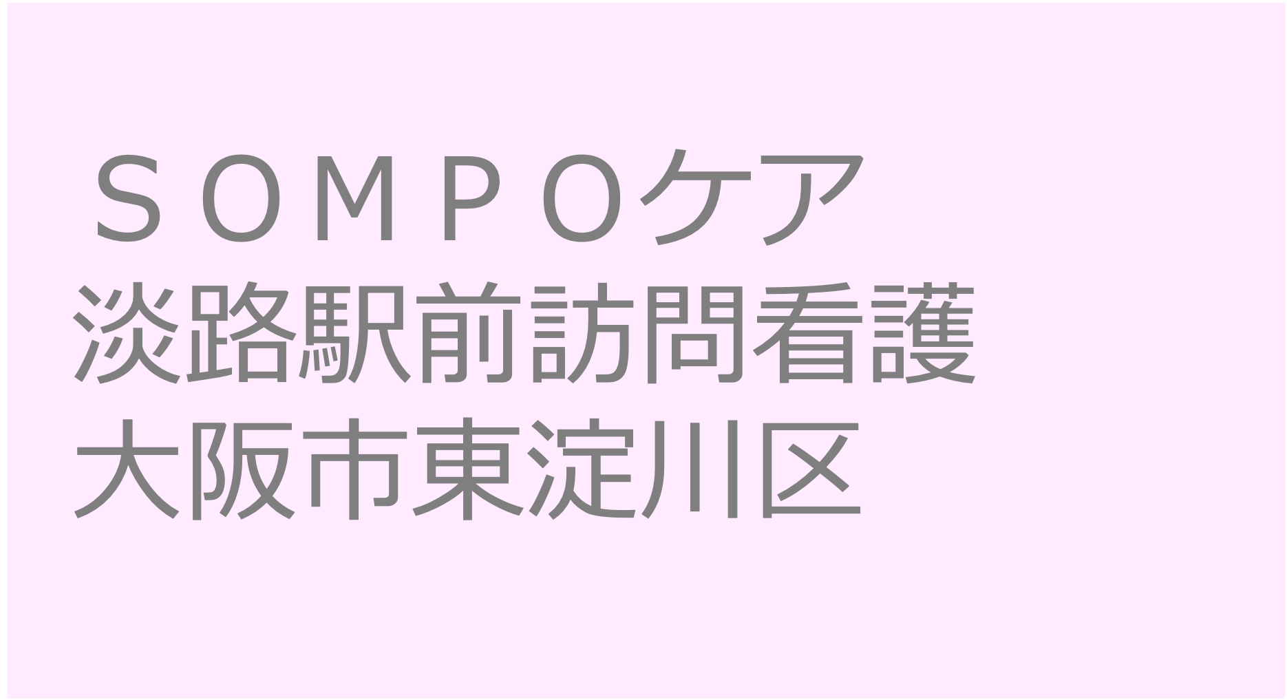 ＳＯＭＰＯケア　淡路駅前訪問看護　- 大阪市東淀川区 訪問看護ステーション 求人 募集要項 看護師 理学療法士　転職　一覧